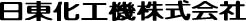 日東化工機株式会社