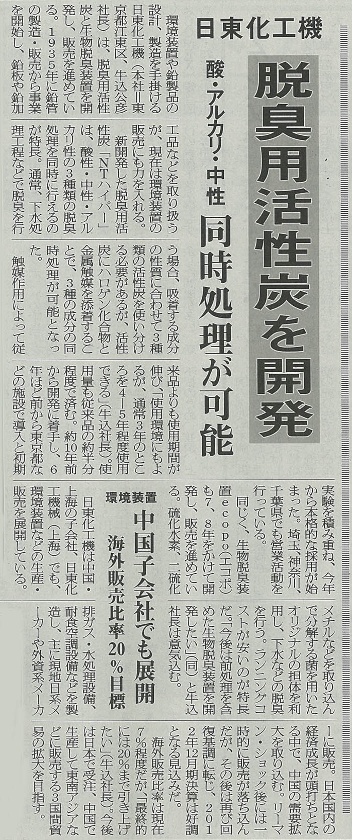 脱臭用活性炭新聞掲載